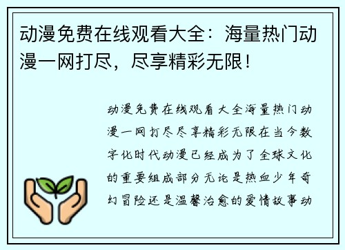 动漫免费在线观看大全：海量热门动漫一网打尽，尽享精彩无限！