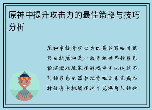 原神中提升攻击力的最佳策略与技巧分析