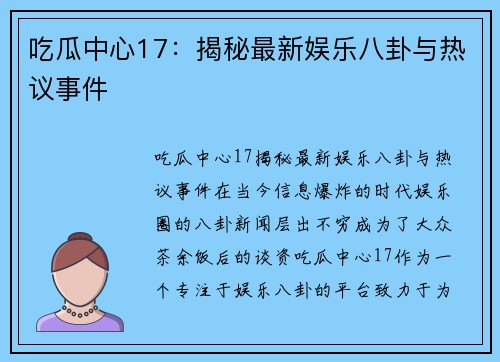 吃瓜中心17：揭秘最新娱乐八卦与热议事件
